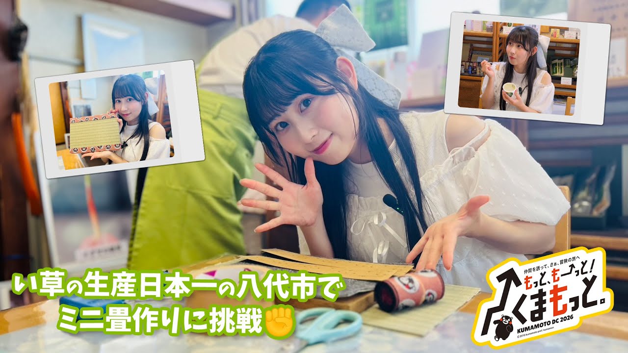 【SKE48・井上瑠夏の熊本観光ガイドへの道】ミニ畳作り（八代市）