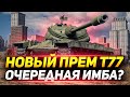 Новый прем Т77 - очередная ИМБА или НЕТ?