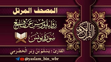 010 سورة يونس - برواية ورش عن نافع - القارئ يسلم بن وبر الحضرمي