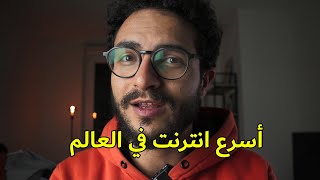 سرعة الانترنت بره مصر!