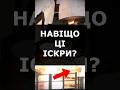 ІСКРИ ПІД РАКЕТОЮ #acshorts #shorts