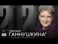 Светлана Ганнушкина*. 2024 / 29.03.24