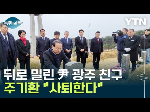 뒤로 밀린 &#39;尹 친구&#39; 주기환 &quot;국민의힘, 호남 홀대...사퇴한다&quot; [Y녹취록] / YTN