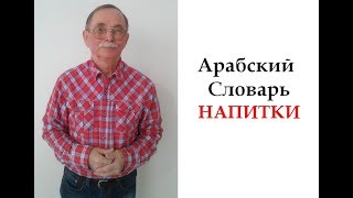 Напитки по-арабски