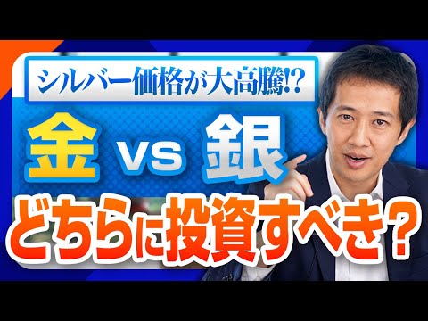 【金銀投資】ゴールドよりシルバーが上がっている？高騰中のシルバーへの投資は検討すべきか徹底解説