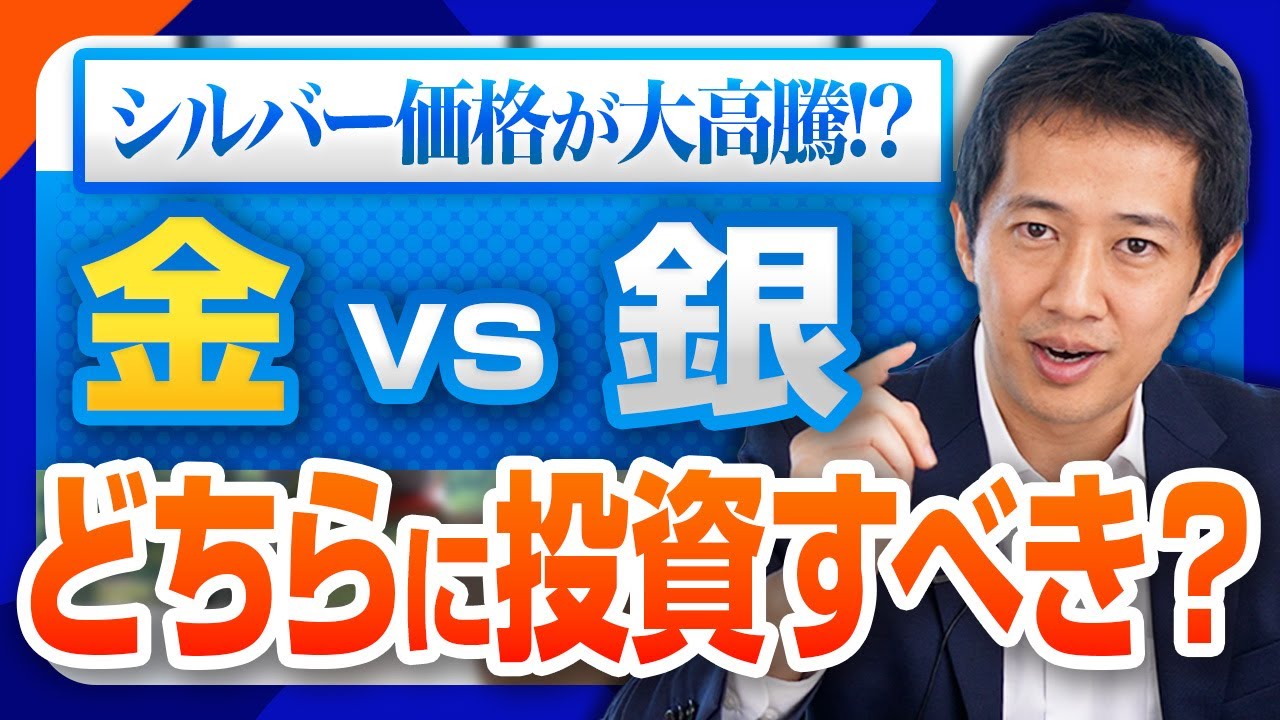 【金銀投資】ゴールドよりシルバーが上がっている？高騰中のシルバーへの投資は検討すべきか徹底解説