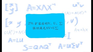 270. 扩容后的V、U、Σ依旧满足AV=UΣ，There
