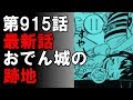 ワンピース ネタバレ 915 Raw One Piece Full Mp3 Mp4