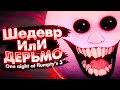 В ЧЕМ ГЕНИАЛЬНОСТЬ ФЛАМПТИ..? 🥚 One Night at Flumpty's История & Все Концовки