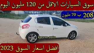 اسعار السيارات في الجزائر اقل من 120 مليون يوم الخميس 20 جويلية 2023
