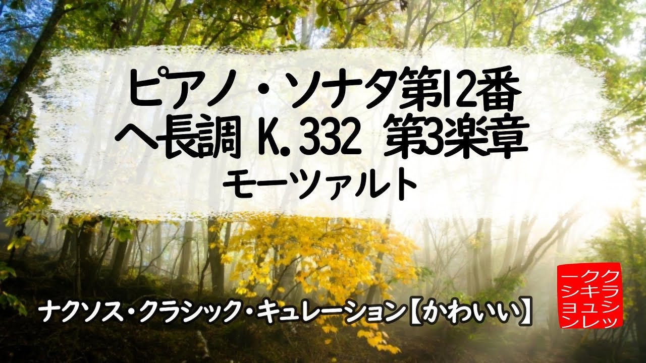 モーツァルト：ピアノ・ソナタ第12番 ヘ長調 K.332－第3楽章［ナクソス