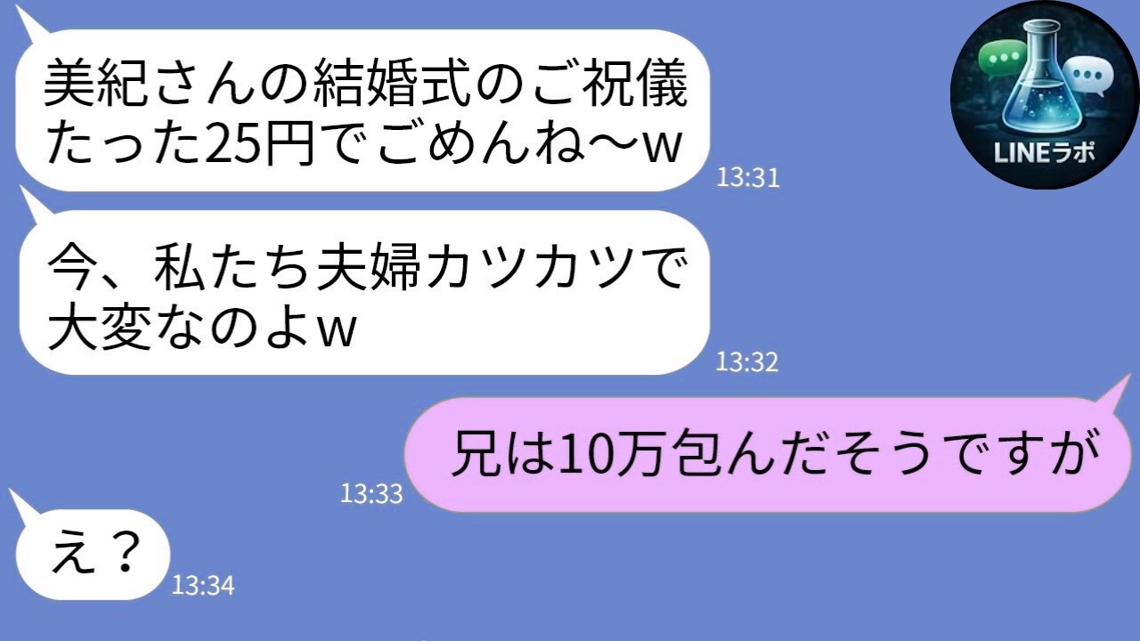 【LINE】結婚式のご祝儀が25円…→裏で義姉がやらかしてた真相がヤバすぎた