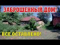 Заброшенный дом в деревне. Что внутри?