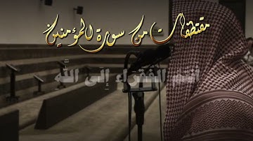 روائع التلاوات الشيخ محمد اللحيدان مقتطفات من سورة المؤمنين