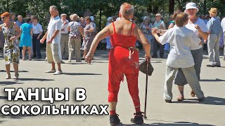 Крутые танцы в Сокольниках 1💃Cool Dances in Sokolniki 1💃Moscow💿Дискотека Кому за..