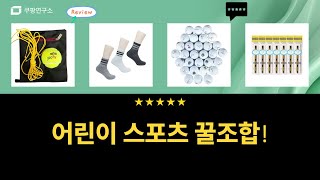 어린이 인라인+배드민턴 그립+골프공+양말+테니스 연습: 가성비 꿀조합 리뷰!