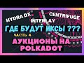 АУКЦИОНЫ НА POLKADOT. ГДЕ ИКСЫ ??? ЧАСТЬ 4. INTERLAY | CENTRIFUGE | HYDRA DX