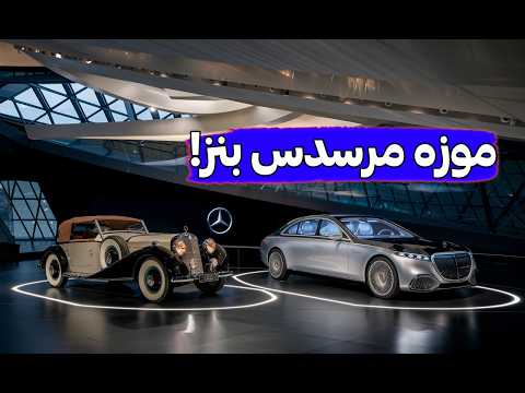 داستان های ناگفته موزه مرسدس بنز تاریخچه تصویری مرسدس بنز در ۳۷ دقیقه