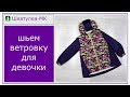 Шьем детскую ветровку|Шкатулка-МК