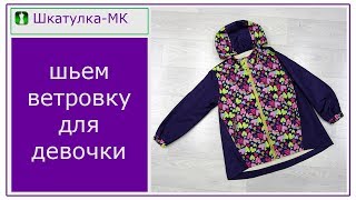 картинка: Шьем детскую ветровку|Шкатулка-МК