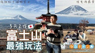 【富士山3天2夜 VLOG】東京近郊 | 河口湖最爽住宿 浅間の庵 | 新倉富士淺間神社 忠靈塔 | 搖曳露營勝地 朝霧高原 Fumotoppara Campground | 富士山周邊最強玩法 🇯🇵