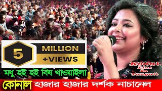 কোনাল | মধু হই হই বিষ খাওয়াইলা | হাজার হাজার দর্শক নাচানেল | Konal | Live in Tangail | Modhu hoi ho