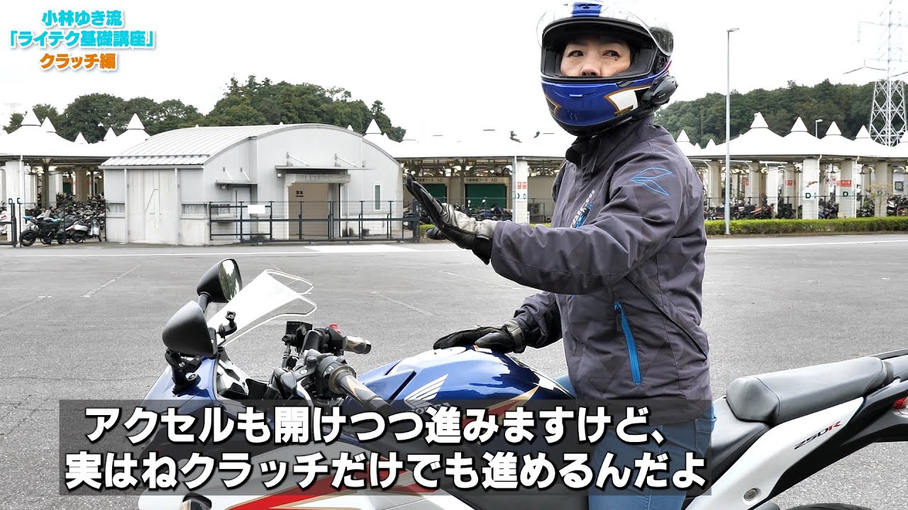 バイク ライテク基礎講座 クラッチ編」小林ゆき流！エンストしにくく