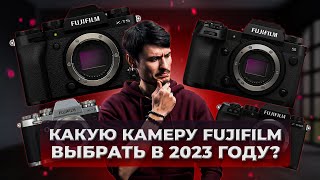 Какую камеру Fujifilm выбрать в 2023 году