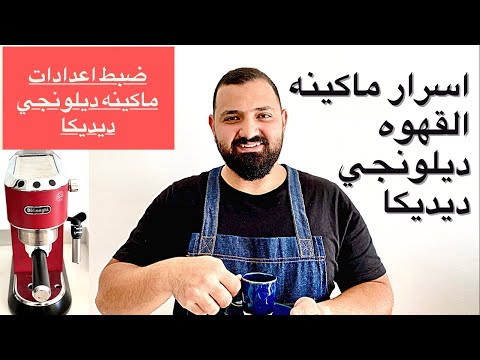 ضبط اعدادات ماكينه القهوه ديلونجي ديديكا