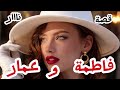 فاطمة لم تهرب الحقيقة قصة فاطمة وعومار قصص أخبار الغاز روايات حكايات نوم عميق