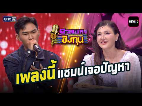 เพลงนี้แชมป์เจอปัญหา | Highlight ดวลเพลงชิงทุน2026 Ep.2146 | 17 เม.ย. 69