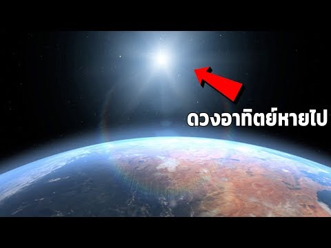 วีดีโอ: เกิดอะไรขึ้นกับดวงอาทิตย์?