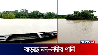সিলেট, সুনামগঞ্জ, হবিগঞ্জ ও মৌলভীবাজারে বন্যার শঙ্কা! | Sylhet | Flood Fear | News24