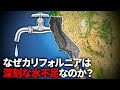 なぜカリフォルニアは水不足なのか?【ゆっくり解説】
