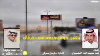 شيلة ياشين جو المجمعه عقب فرقاك كلمات بدر ضيف الله المهيمزي اداء احمد جنيدل