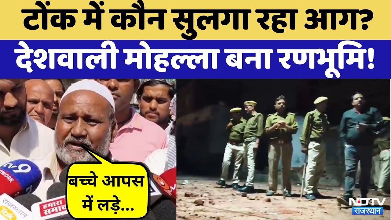 Tonk में पथराव की क्या रही वजह? | Rajasthan Top News | Viral Video | Crime News