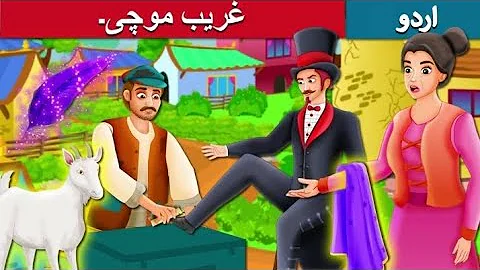 The poor cobbler And magician || غریب موچی || Urdu Kahaniya | Urdu Fairy Tales