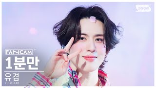 [안방1열 직캠4K] 유겸 '1분만' (YUGYEOM '1 MINUTE' FanCam) @SBS Inkigayo 240225