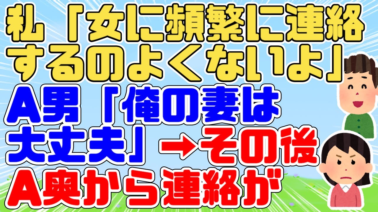 高校からの友人のA男から頻繁に相談されて不倫を疑われるのが嫌だったので意図的にA男への返信を減らしていたが→後日A奥から連絡が