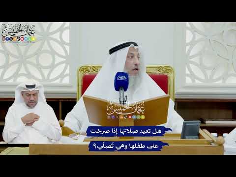 730 - هل تعيد صلاتها إذا صرخت على طفلها وهي تُصلّي؟ - عثمان الخميس