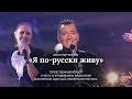 Александр Буйнов - «Я по-русски живу»