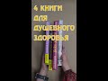 ЧП. Что почитать? Книги для душевного здоровья