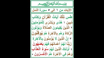 سورة النمل الايات من 1 الى 5