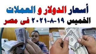 اسعار الدولار و العملات اليوم الخميس 2021/8/19 في مصر