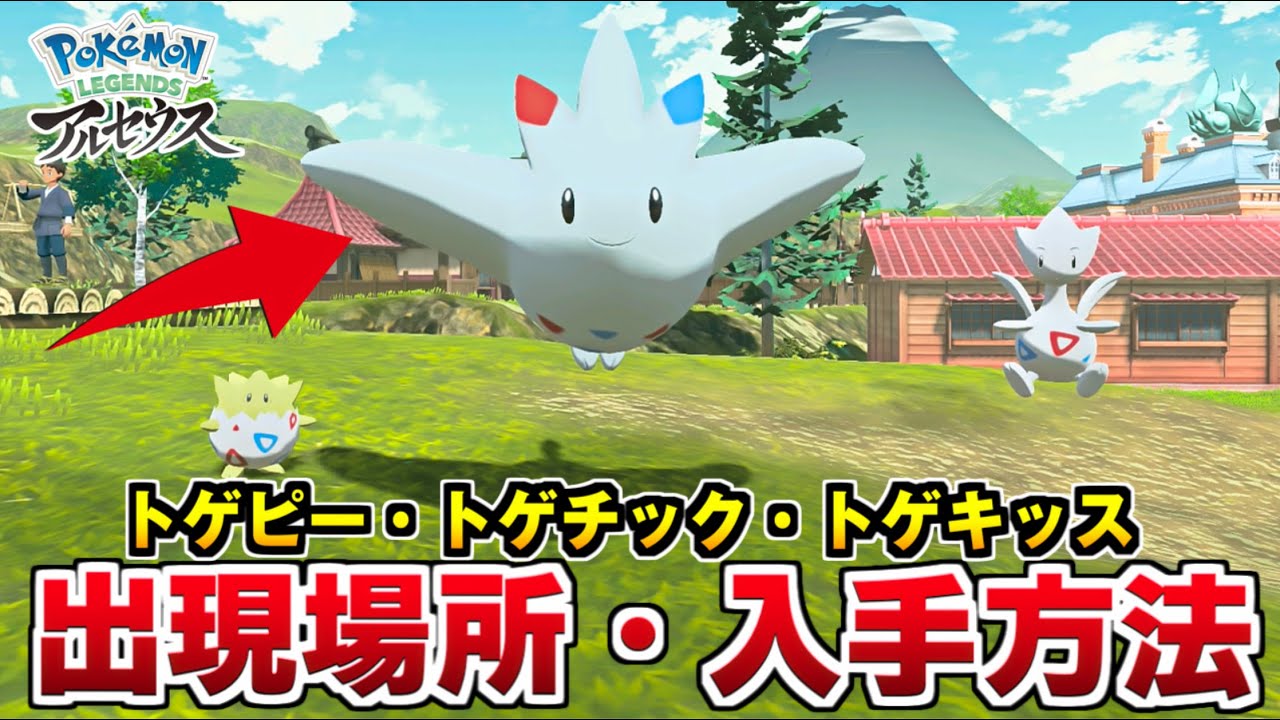 ポケモンアルセウス トゲピーの出現場所と入手方法 トゲキッス トゲチック 図鑑完成 Pokemon Legends アルセウス Youtube