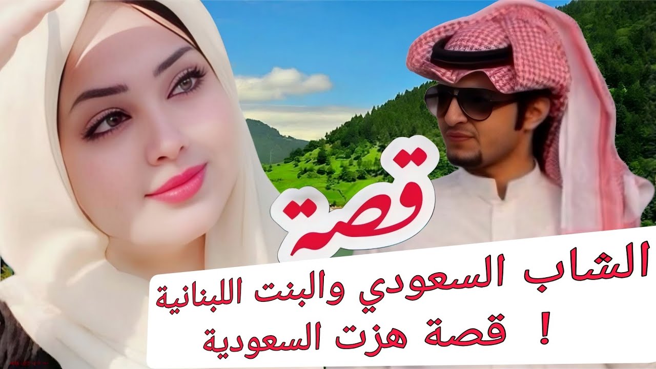 قصة الشاب السعودي والبنت اللبنانية ! قصة هزت السعودية