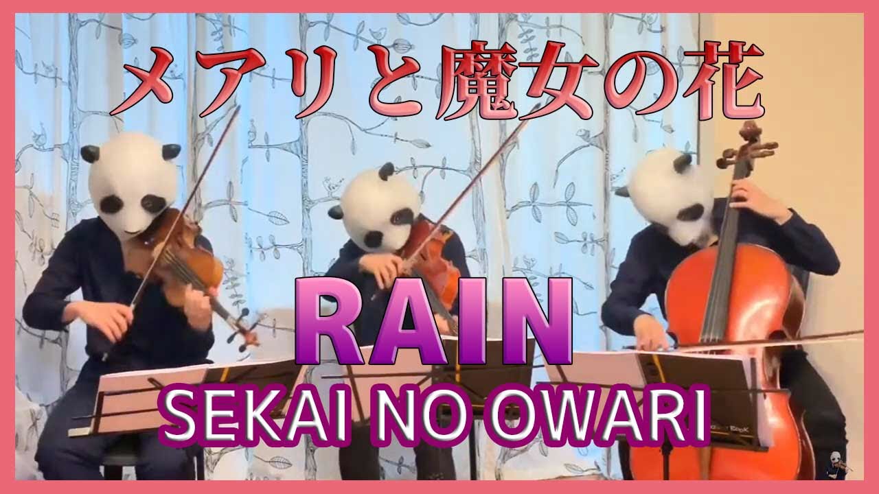 メアリと魔女の花】RAIN/SEKAI NO OWARI（バイオリン、チェロ、ビオラ