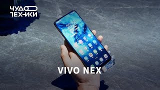 Быстрый обзор | смартфон Vivo NEX