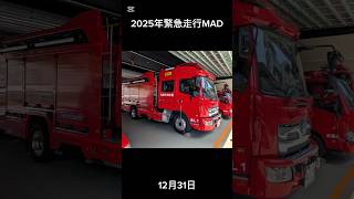 「予告」2025年緊急出動、走行MAD