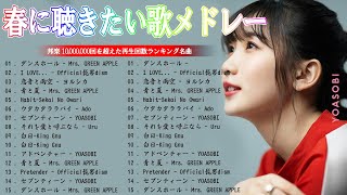 【広告なし】有名曲J-POPメドレー || 邦楽 ランキング 2024 🎶 日本最高の歌メドレー || YOASOBI、優里、米津玄師 、あいみょん、宇多田ヒカル、LiSA、 ヨルシカ...vol